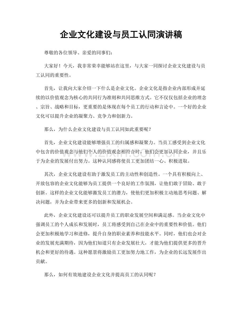 企业文化建设与员工认同演讲稿.docx_第1页