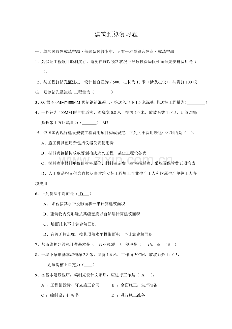 综合项目工程估价一详细预算复习题.doc_第1页