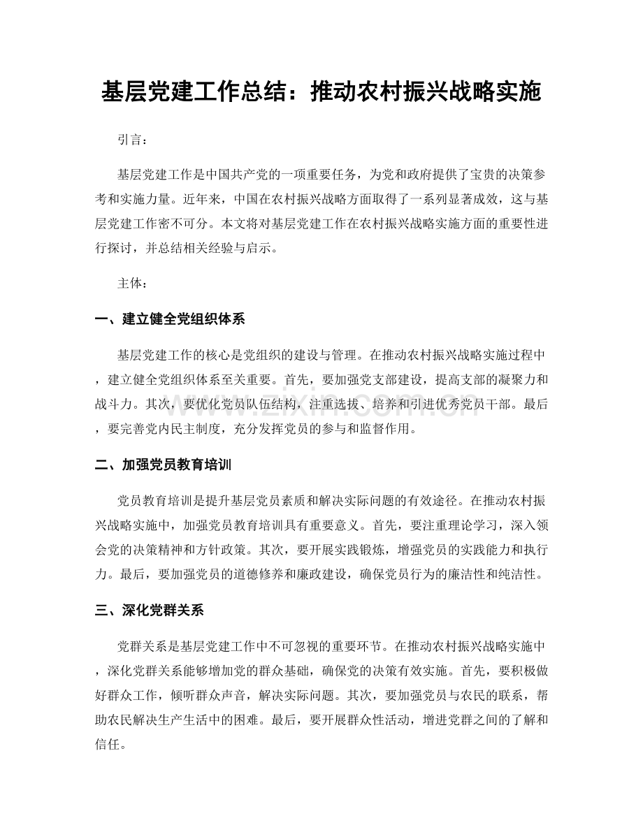 基层党建工作总结：推动农村振兴战略实施.docx_第1页