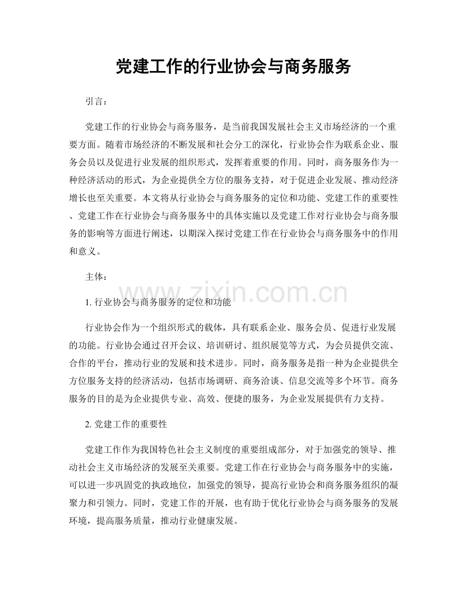 党建工作的行业协会与商务服务.docx_第1页