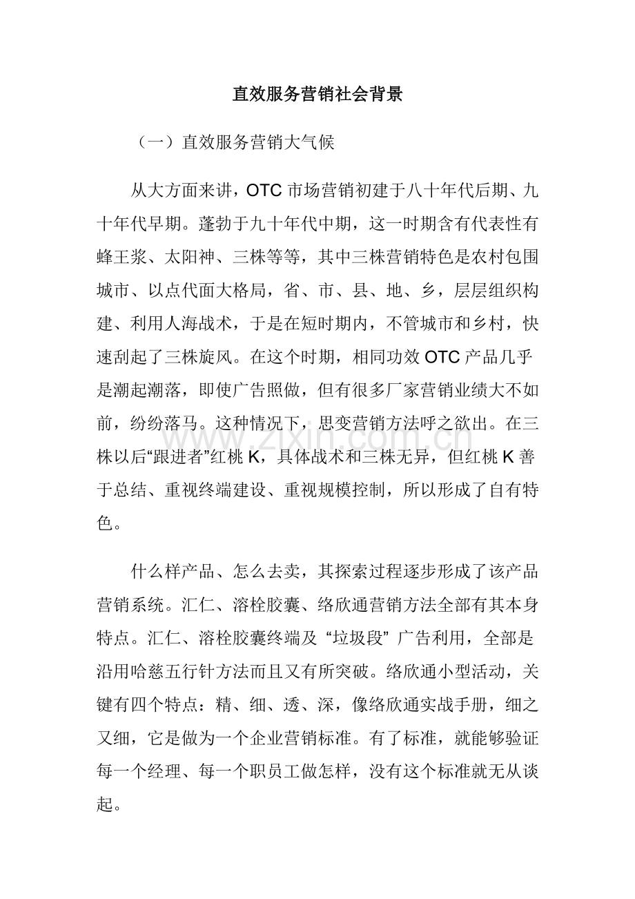 直效生活服务营销管理方案样本.doc_第3页