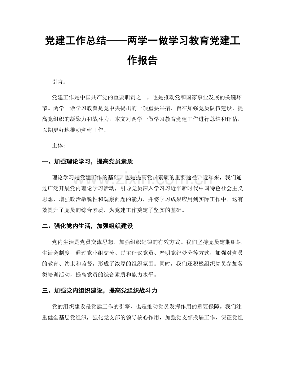 党建工作总结——两学一做学习教育党建工作报告.docx_第1页