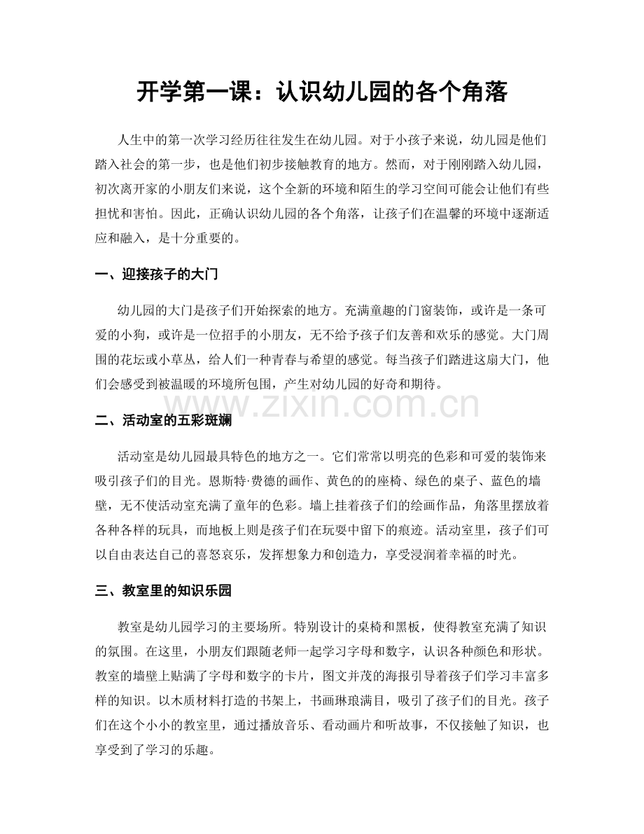 开学第一课：认识幼儿园的各个角落.docx_第1页