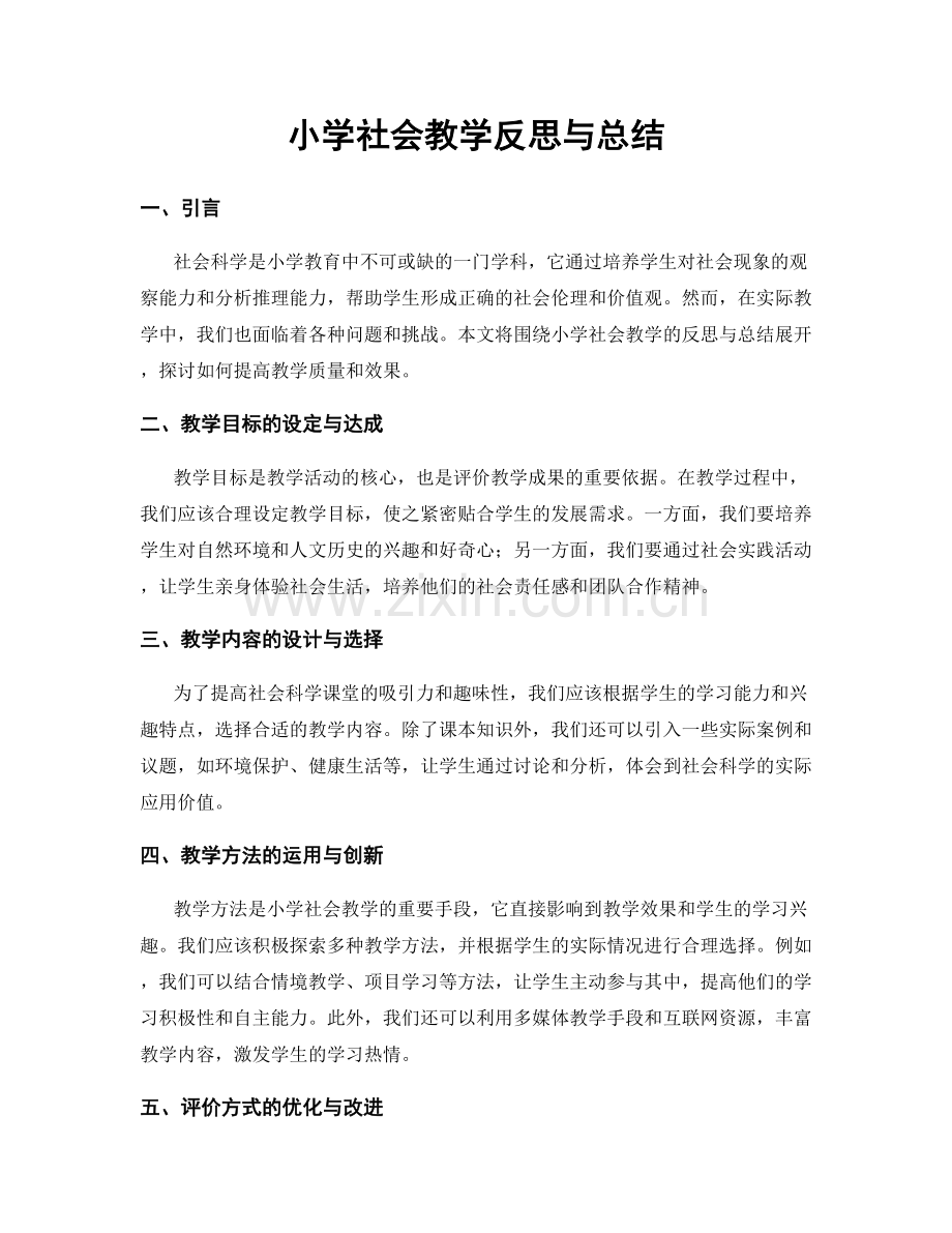 小学社会教学反思与总结.docx_第1页