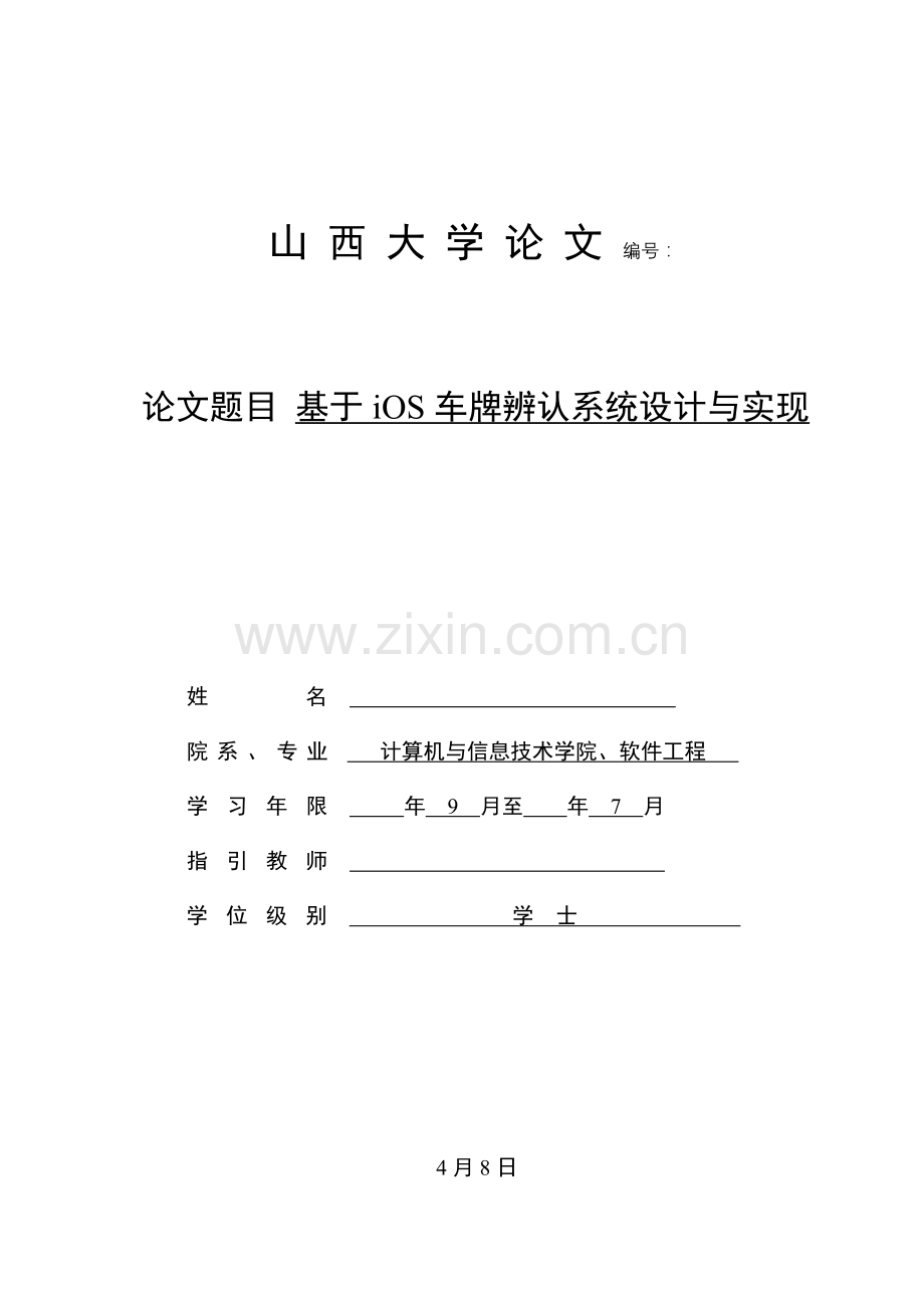 毕设论文基于iOS的车牌识别系统的设计和实现.doc_第1页