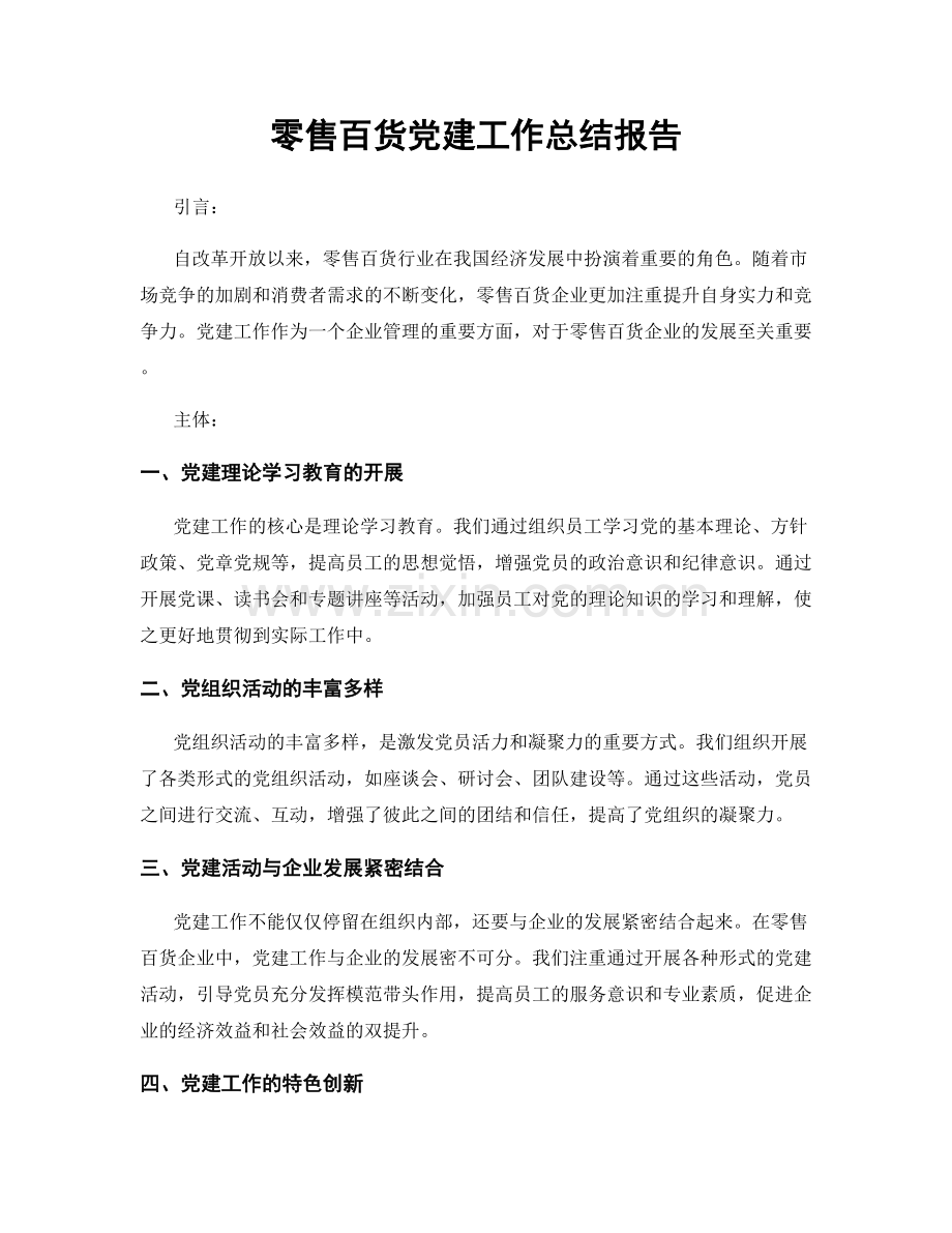 零售百货党建工作总结报告.docx_第1页