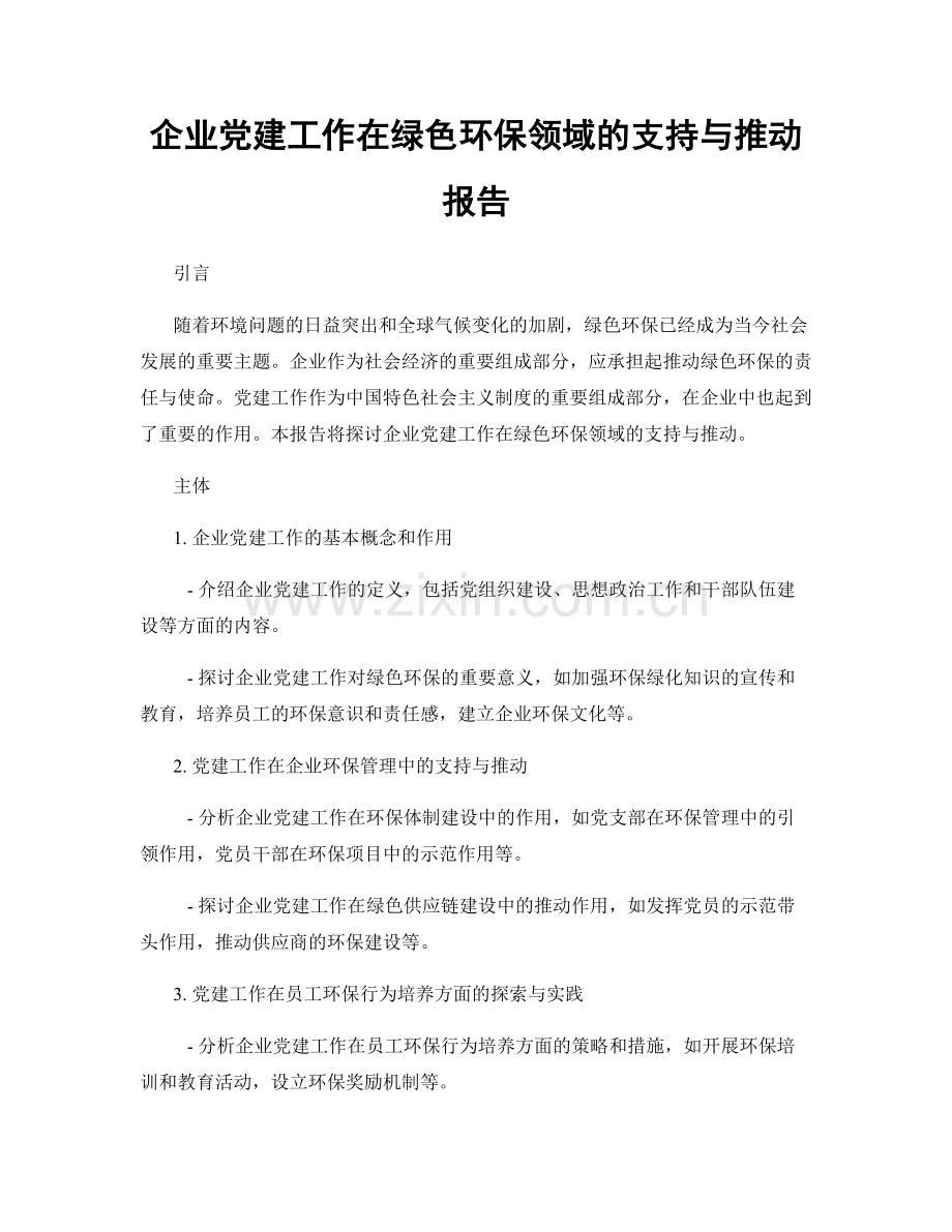 企业党建工作在绿色环保领域的支持与推动报告.docx_第1页