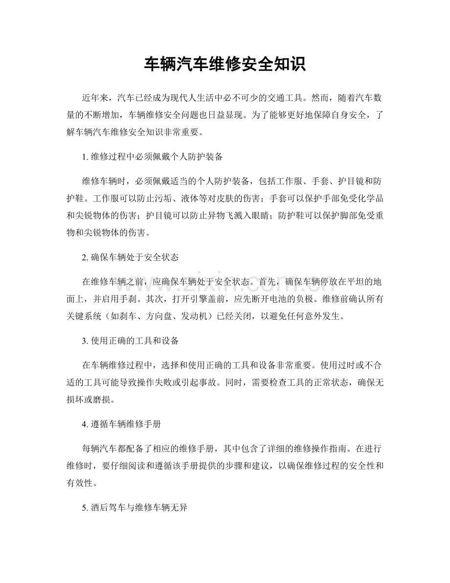 车辆汽车维修安全知识.docx_第1页