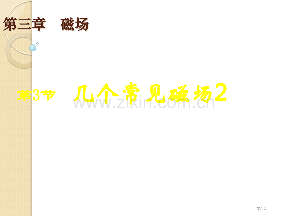 物理几种常见的磁场2新人教版选修31省公共课一等奖全国赛课获奖课件.pptx_第1页