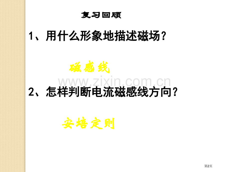 物理几种常见的磁场2新人教版选修31省公共课一等奖全国赛课获奖课件.pptx_第2页