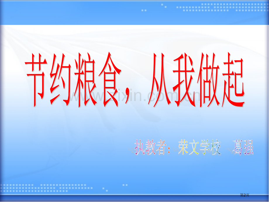 节约粮食从我做起主题班会省公共课一等奖全国赛课获奖课件.pptx_第2页