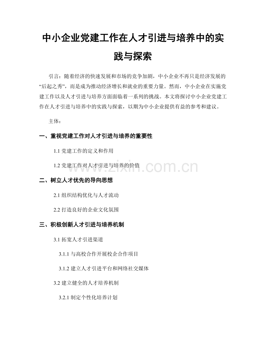 中小企业党建工作在人才引进与培养中的实践与探索.docx_第1页