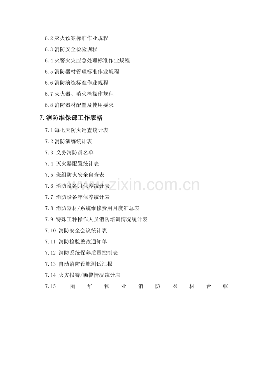 消防维保部工作手册模板.doc_第2页