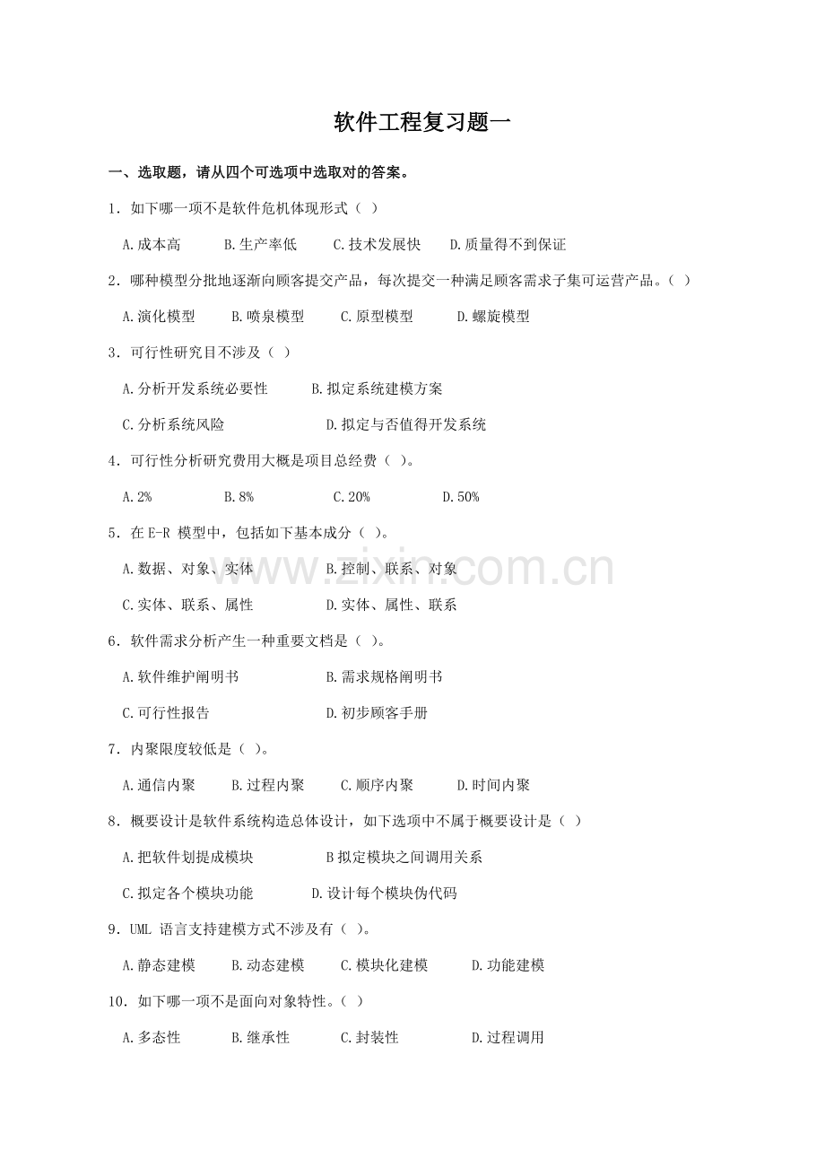 软件综合项目工程复习资料.doc_第1页