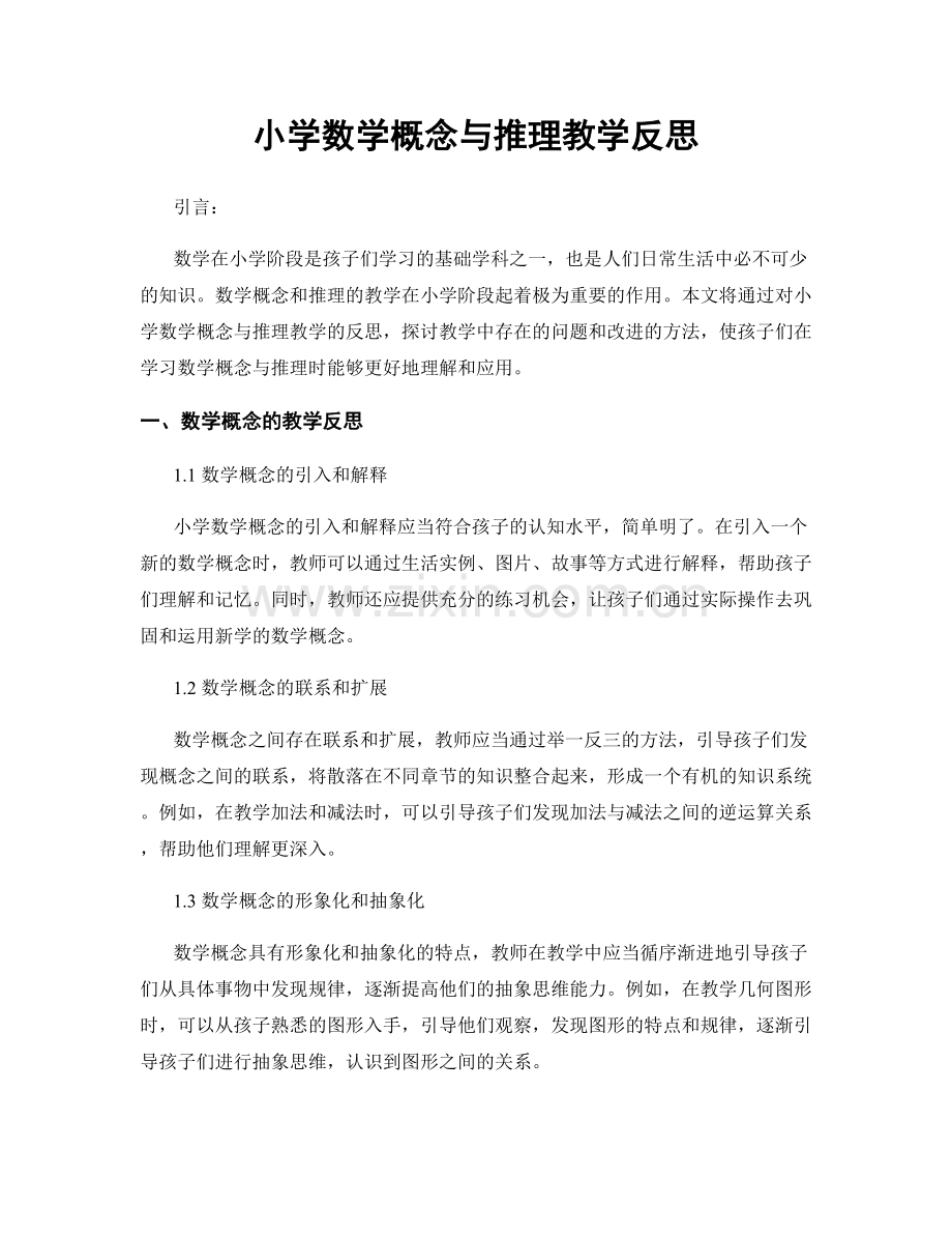 小学数学概念与推理教学反思.docx_第1页