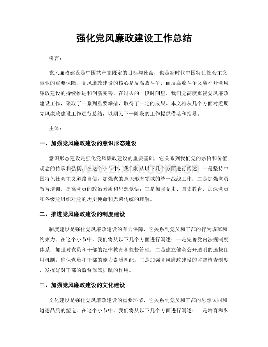 强化党风廉政建设工作总结.docx_第1页