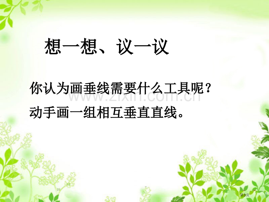 画垂线和点到直线的距离市公开课一等奖百校联赛获奖课件.pptx_第3页