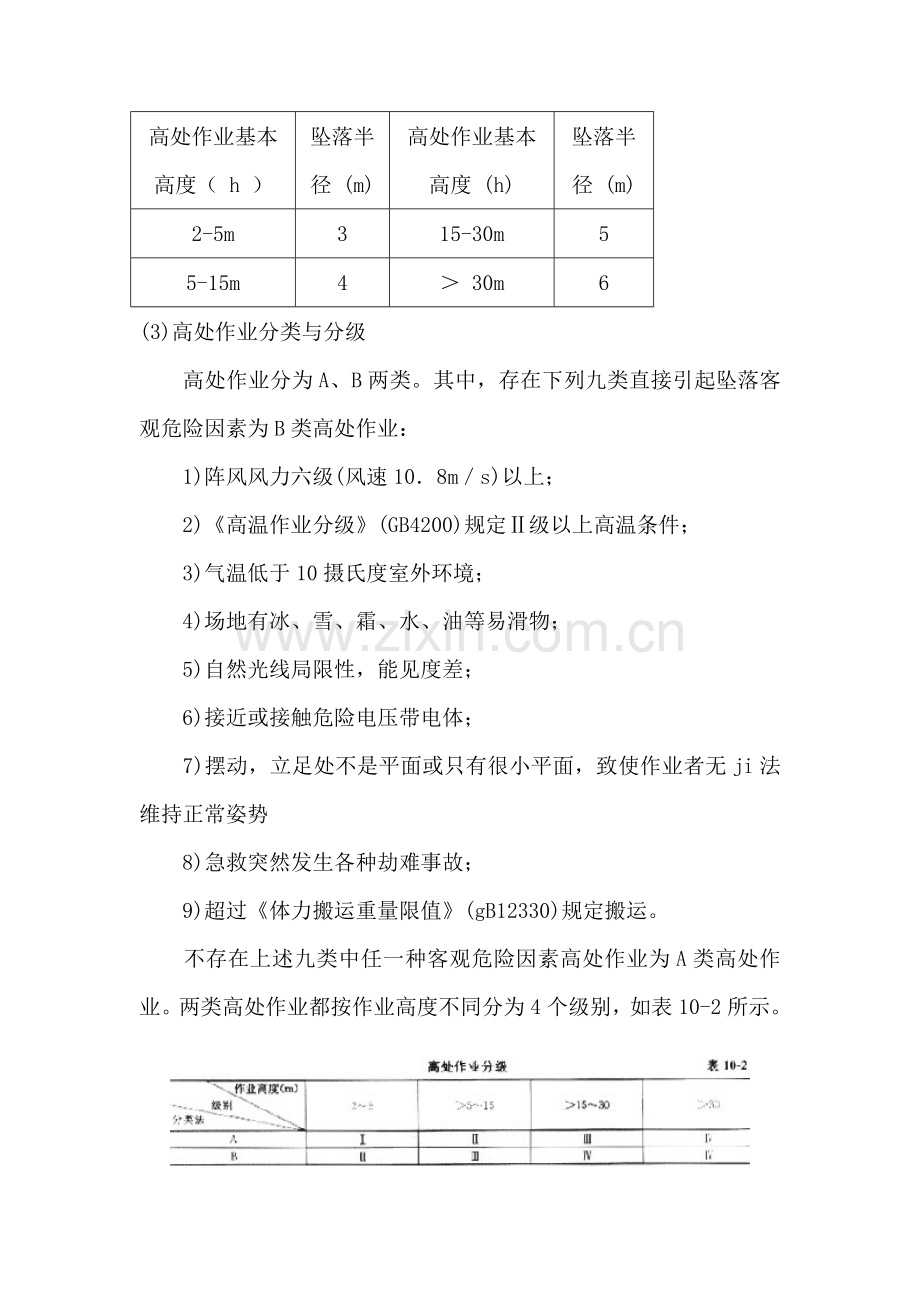 高处作业安全关键技术专项措施及要求.doc_第2页