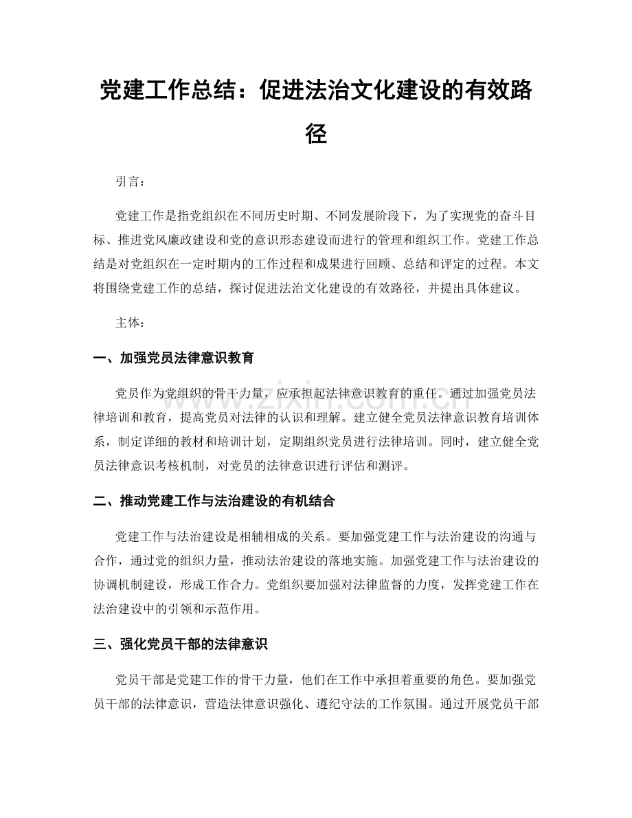 党建工作总结：促进法治文化建设的有效路径.docx_第1页