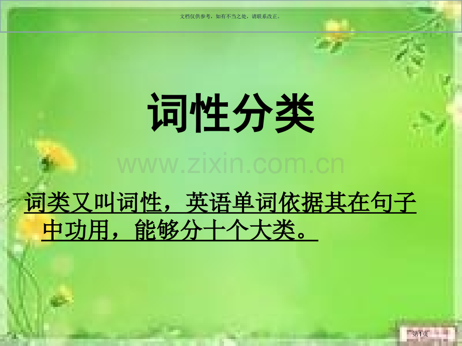 英语词性分类和用法省公共课一等奖全国赛课获奖课件.pptx_第1页