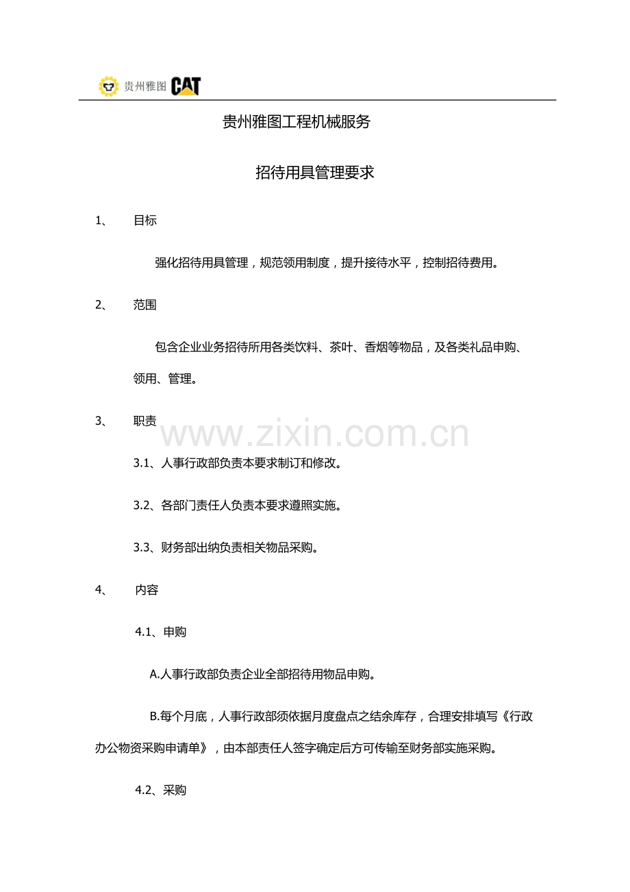 公司招待用品管理标准规定.docx_第1页