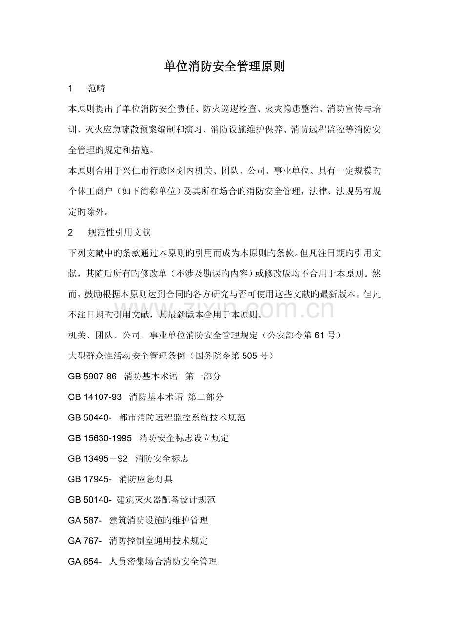 单位消防安全管理重点标准.docx_第1页