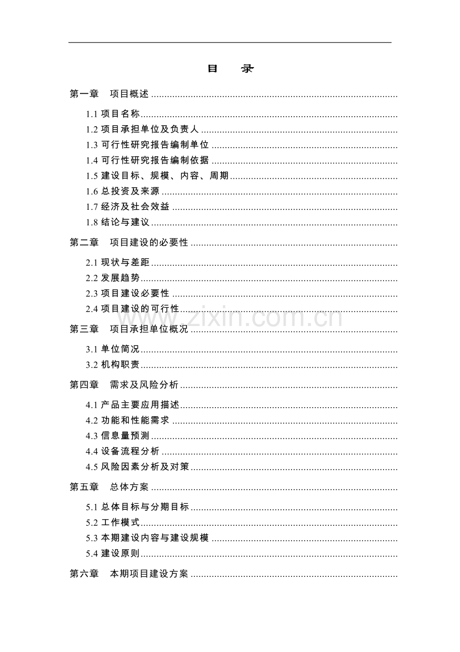 数字视频直播传输设备项目可行性研究报告.doc_第1页