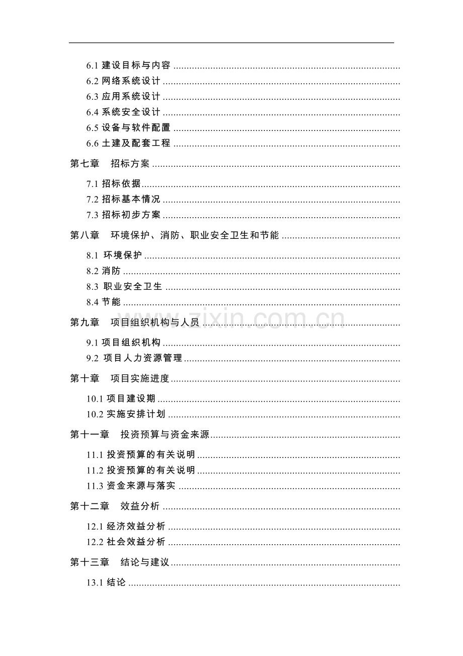 数字视频直播传输设备项目可行性研究报告.doc_第2页