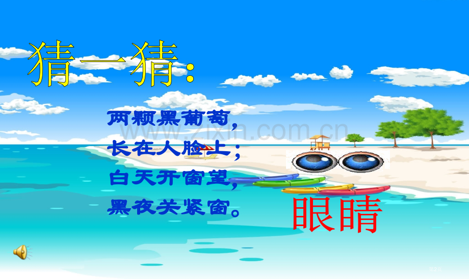 新编保护眼睛主题班会专业知识省公共课一等奖全国赛课获奖课件.pptx_第2页