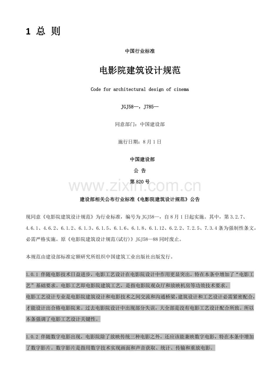 电影院经典建筑设计综合规范.docx_第1页