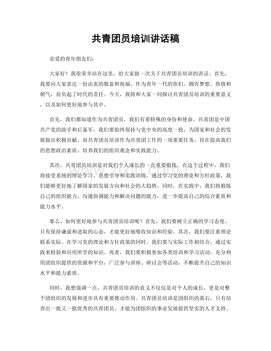 共青团员培训讲话稿.docx_第1页