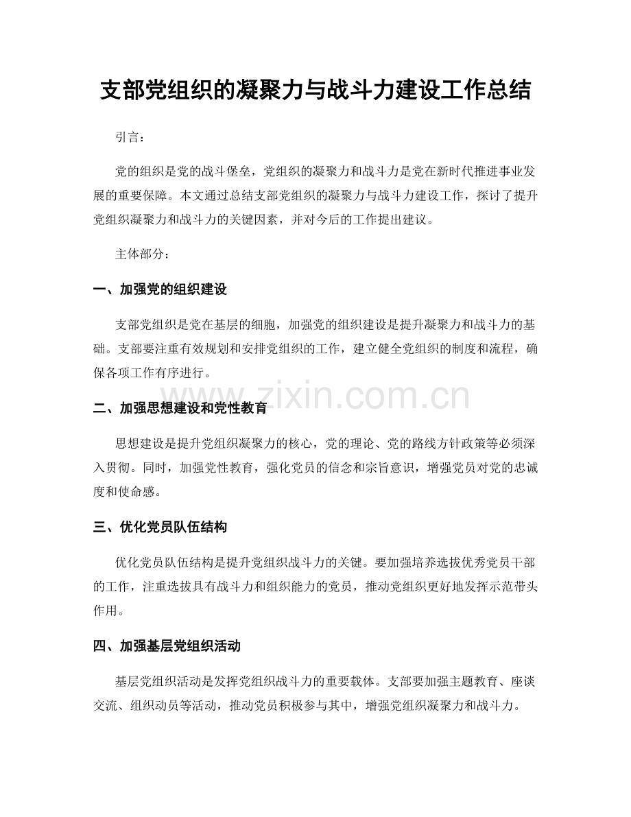 支部党组织的凝聚力与战斗力建设工作总结.docx_第1页