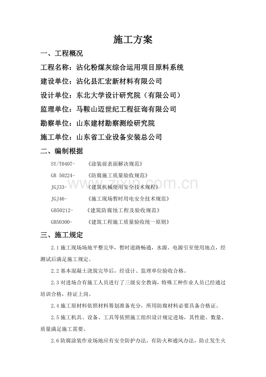 新版基础防腐综合项目施工专项方案.doc_第2页