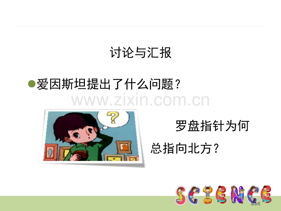 爱提问的小朋友课件省公开课一等奖新名师比赛一等奖课件.pptx_第3页