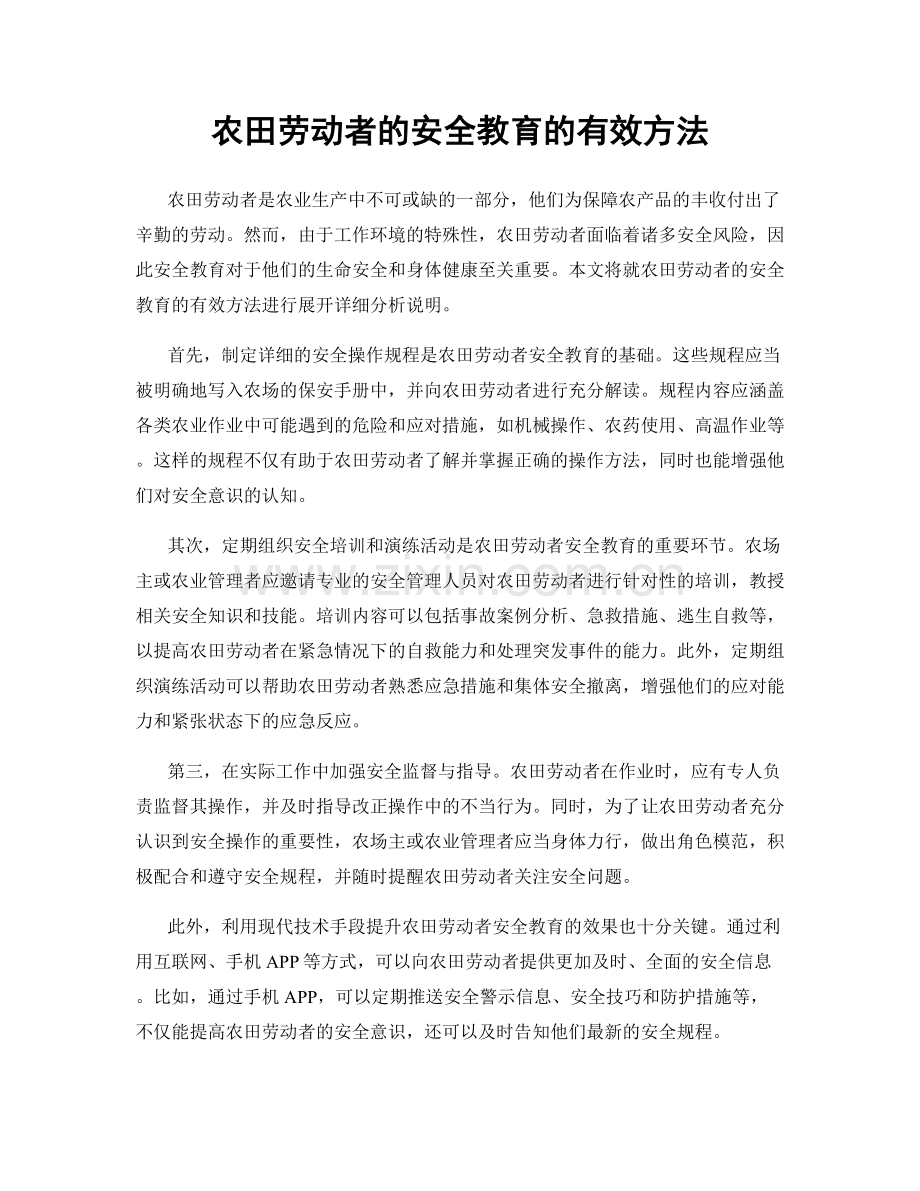 农田劳动者的安全教育的有效方法.docx_第1页