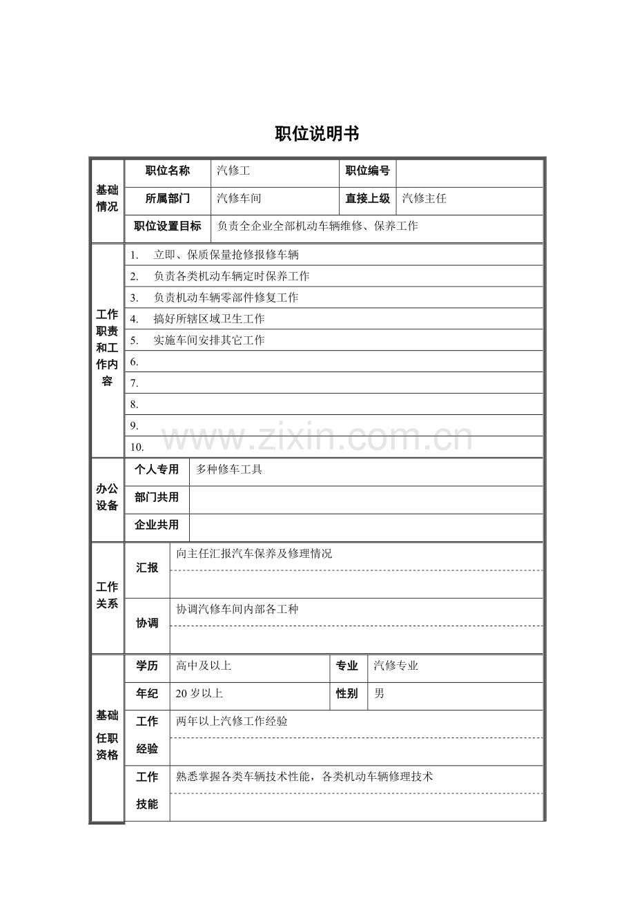 汽修车间汽修工岗位职责样本.doc_第1页