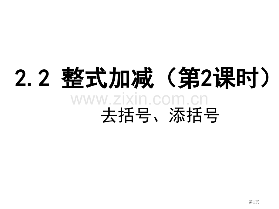 整式加减去括号添括号市公开课一等奖百校联赛获奖课件.pptx_第1页