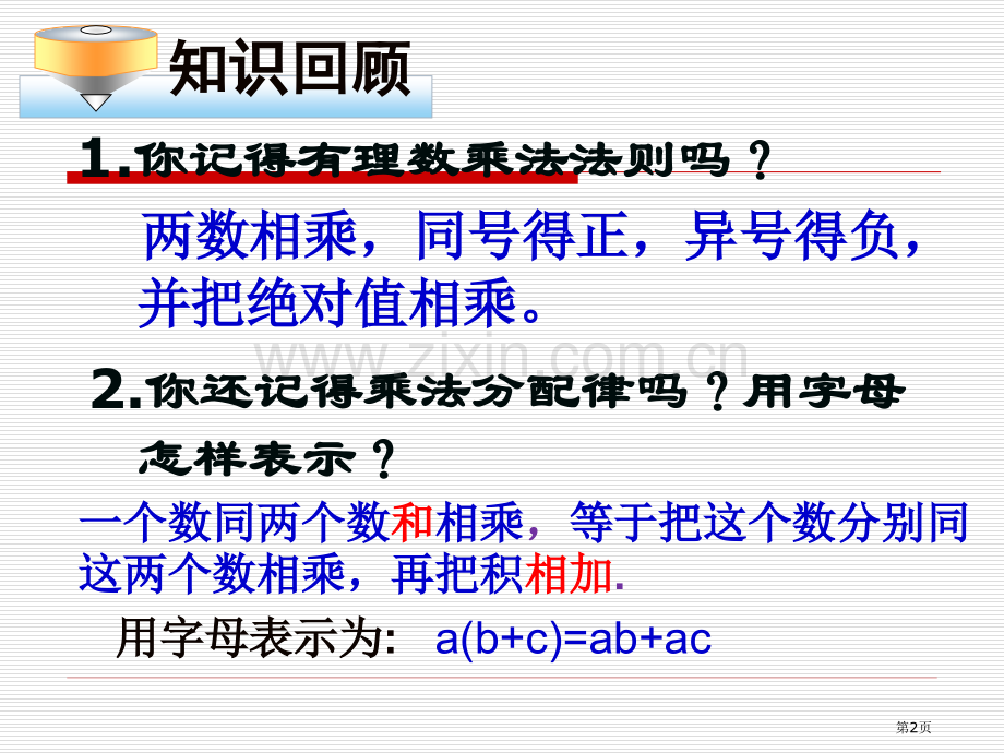 整式加减去括号添括号市公开课一等奖百校联赛获奖课件.pptx_第2页