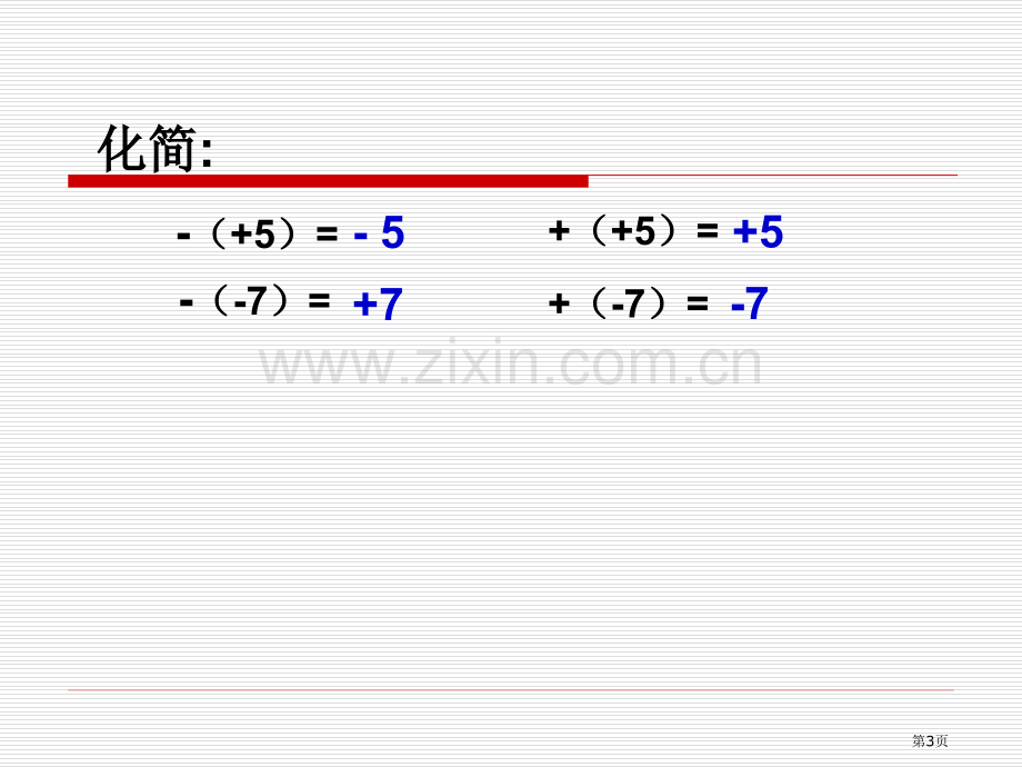 整式加减去括号添括号市公开课一等奖百校联赛获奖课件.pptx_第3页