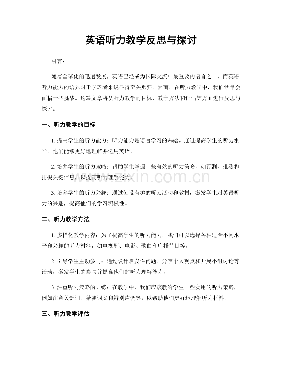 英语听力教学反思与探讨.docx_第1页