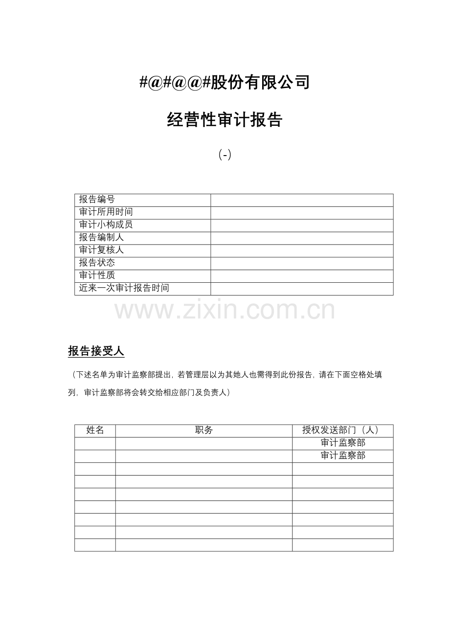 经营审计综合报告样式.doc_第1页