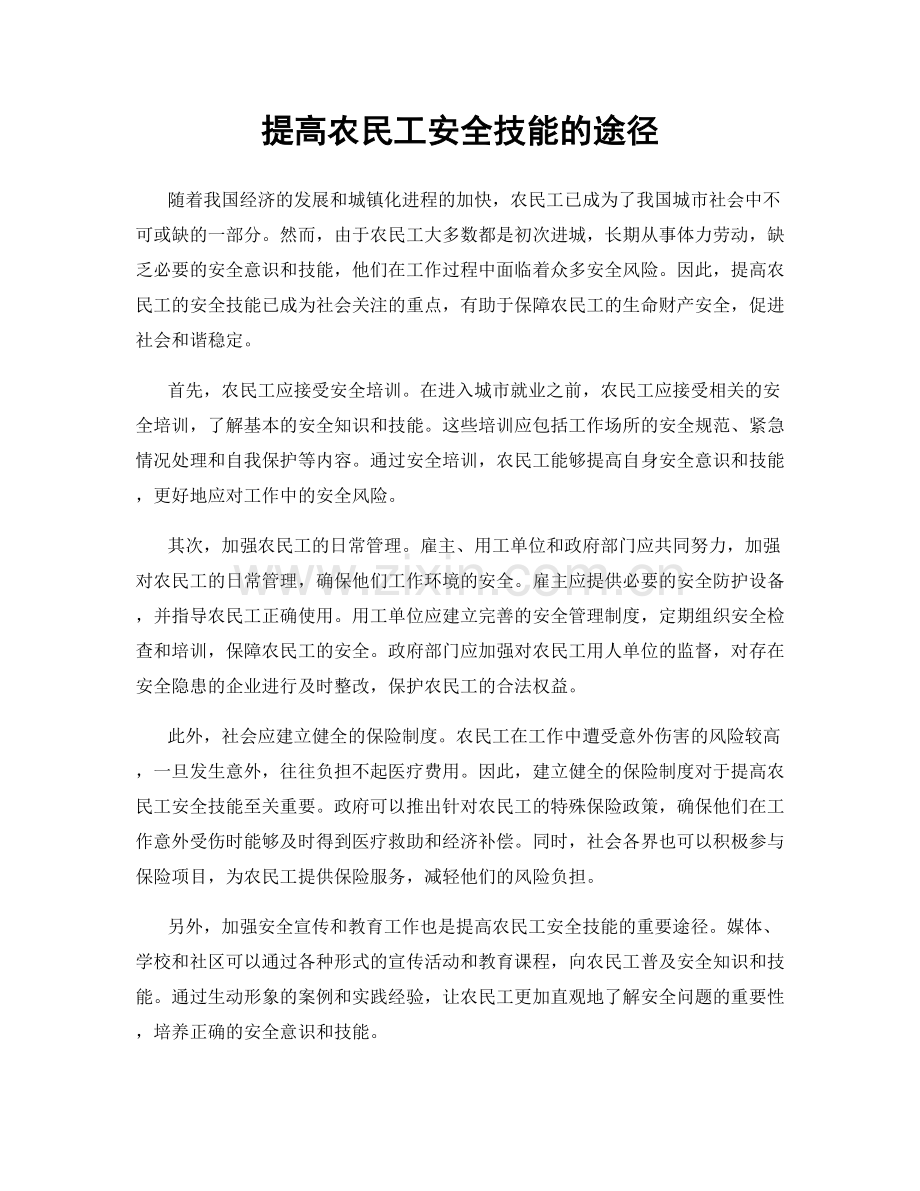 提高农民工安全技能的途径.docx_第1页