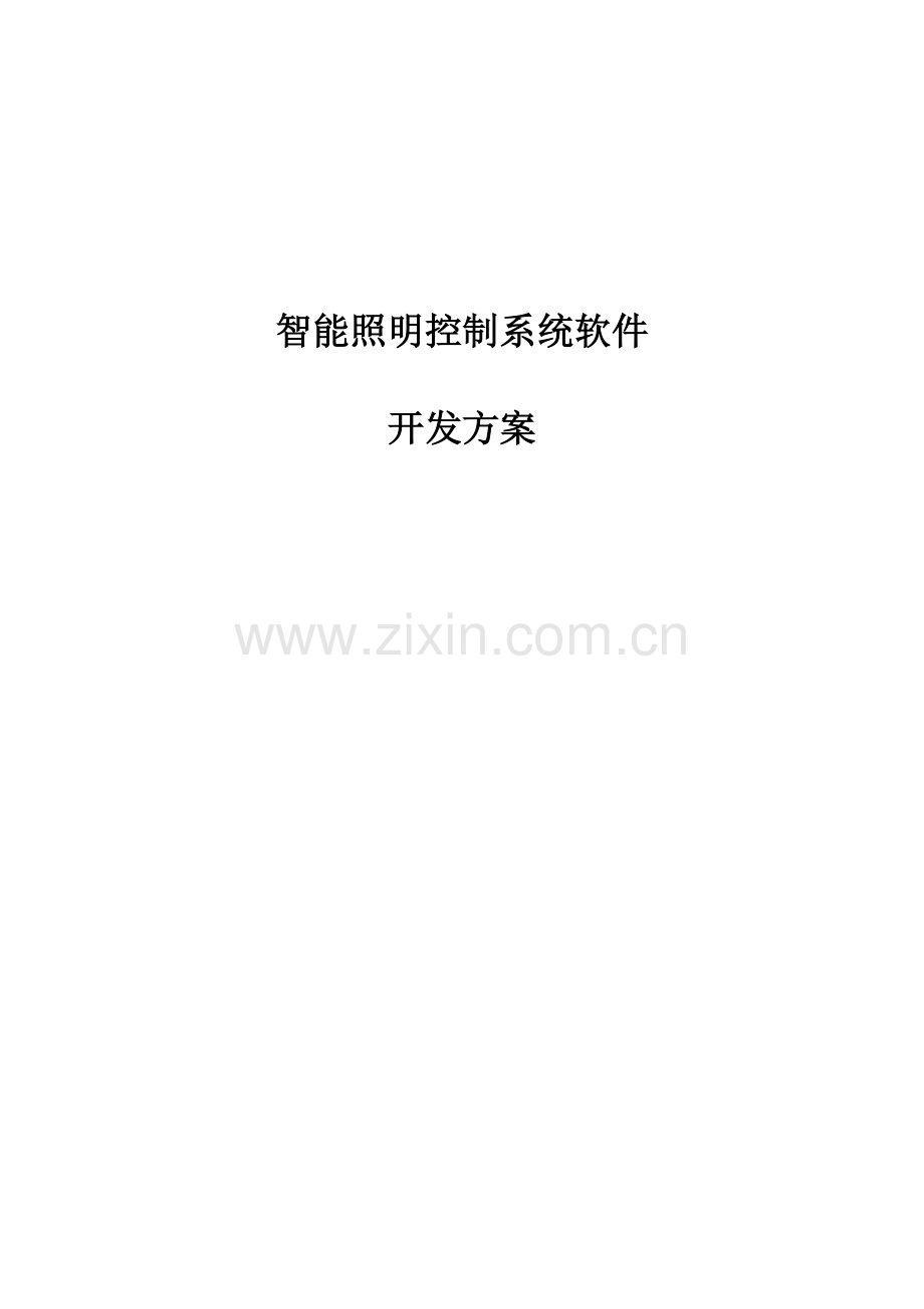 智能照明控制新版系统开发专项方案.docx_第1页