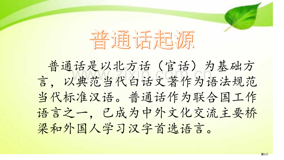 班会说普通话写规范字省公共课一等奖全国赛课获奖课件.pptx_第3页