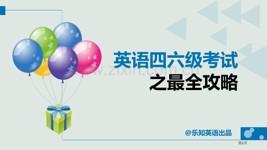 英语四六级考试最全攻略省公共课一等奖全国赛课获奖课件.pptx_第1页