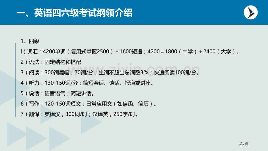 英语四六级考试最全攻略省公共课一等奖全国赛课获奖课件.pptx_第2页