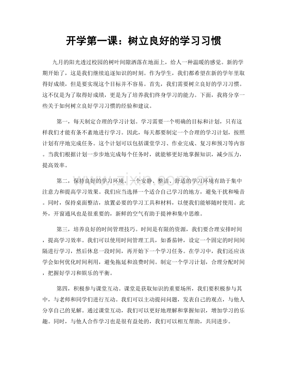 开学第一课：树立良好的学习习惯.docx_第1页