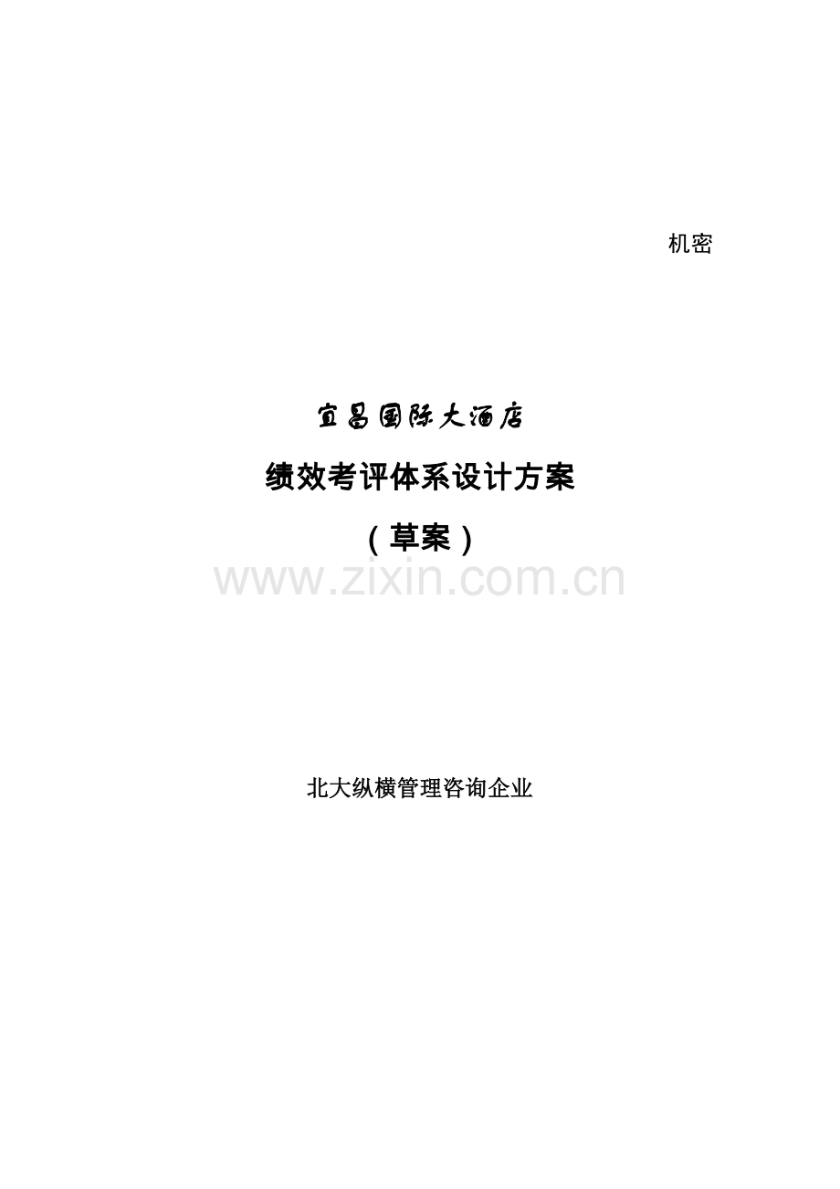 绩效考核体系设计方案样本.doc_第1页