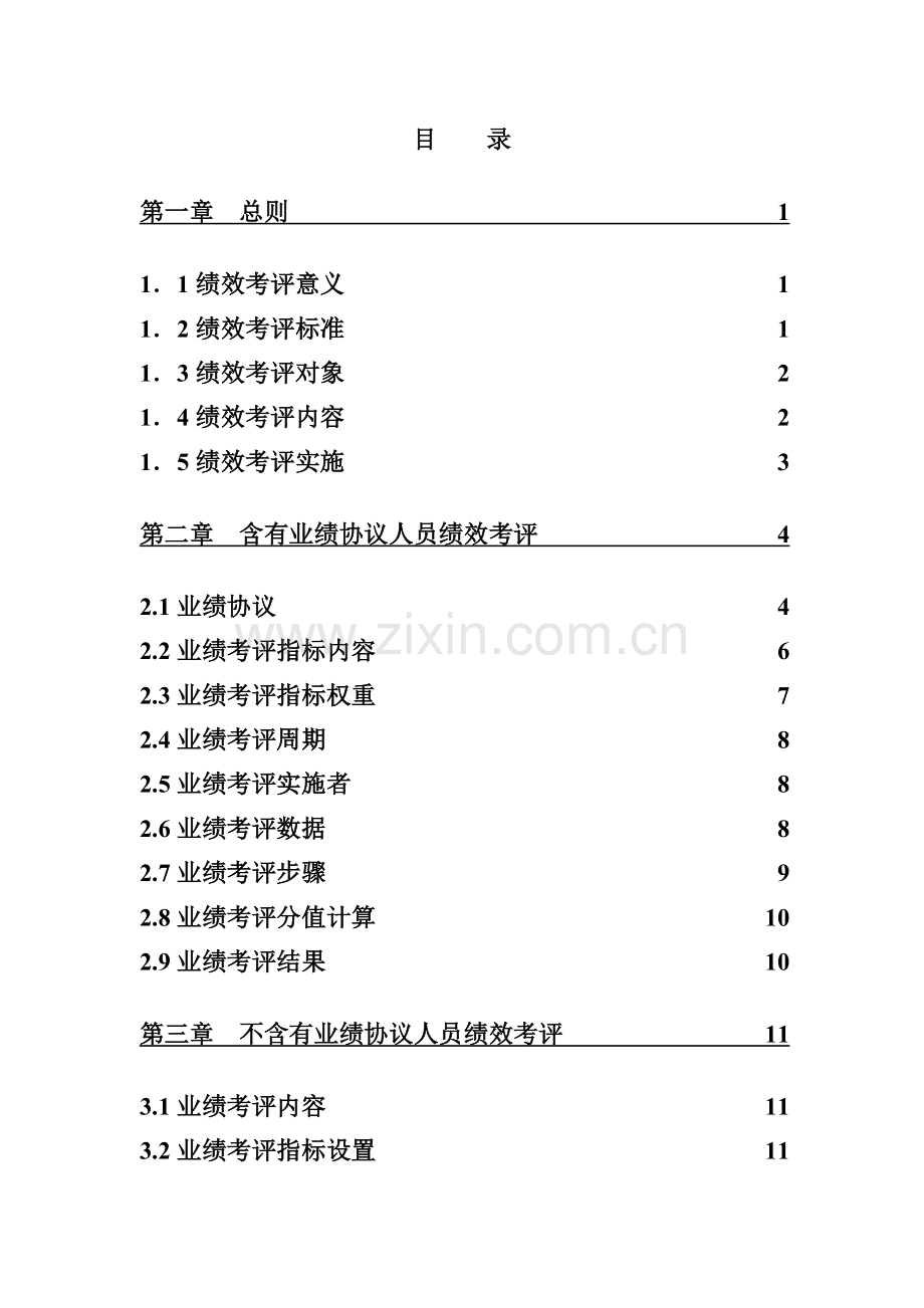 绩效考核体系设计方案样本.doc_第2页