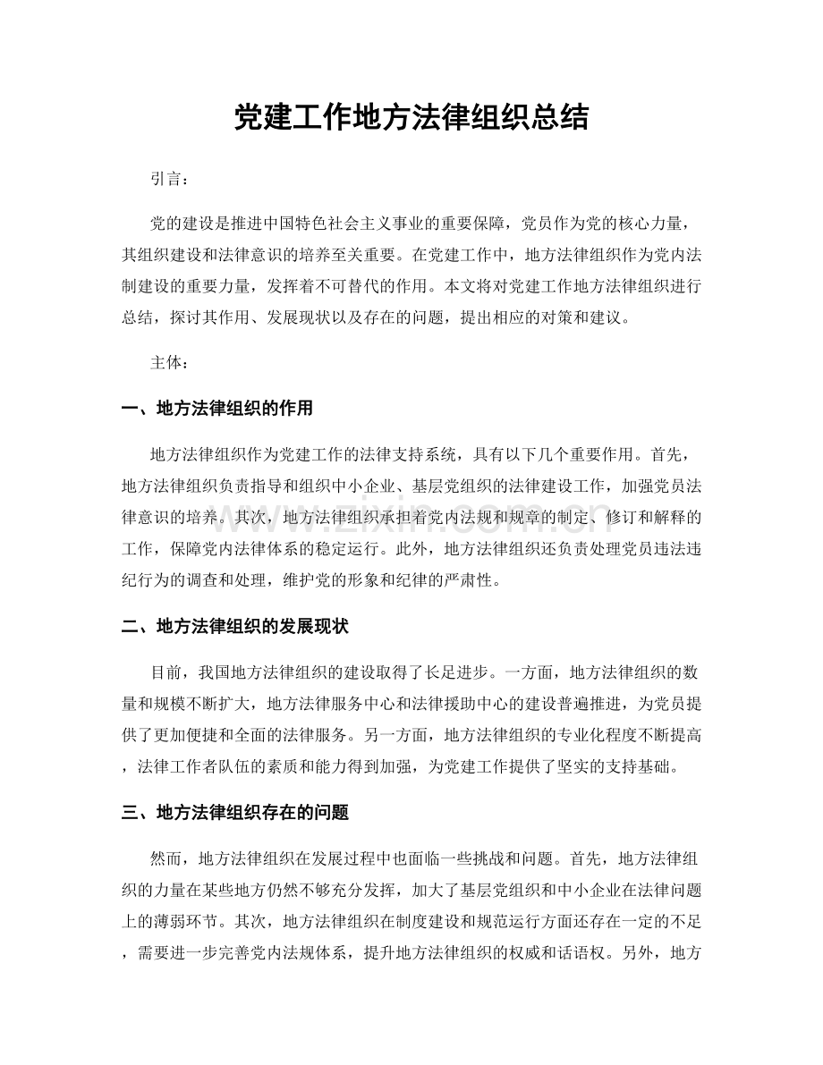 党建工作地方法律组织总结.docx_第1页